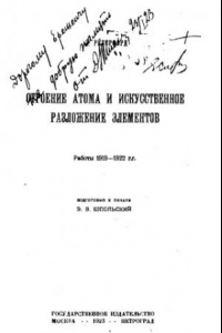 Книга Современные проблемы естествознания ? под общ. ред. А. Д. Архангельского и др. № 3 : Строение атома и искусственное разложение элементов : работы 1919-1922 гг.