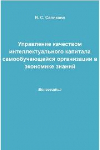 Книга Управление качеством интеллектуального капитала самообучающейся организации в экономике знаний: монография