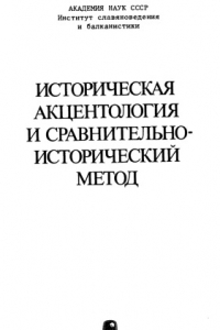 Книга Балто-славянская акцентуационная система и её индоевропейские истоки