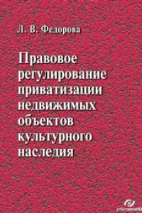 Книга Правовое регулирование приватизации недвижимых объектов культурного наследия : монография