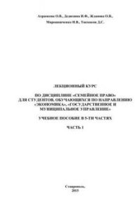 Книга Семейное право. Лекционный курс: учебное пособие в 5-ти частях. Ч. 1
