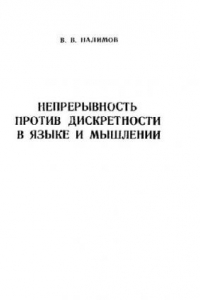 Книга Непрерывность против дискретности в языке и мышлении