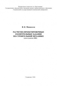 Книга Расчетно-проектировочные и контрольные задания по строительной механике (для студентов ЗВФ): Методические указания