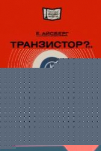 Книга Транзистор?.. Это очень просто!  Издание четвёртое