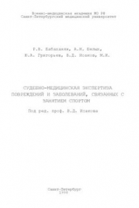 Книга Судебно-медицинская экспертиза повреждений и заболеваний, связанных с занятием спортом.