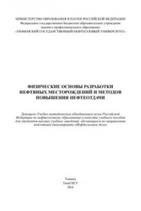 Книга Физические основы разработки нефтяных месторождений и методов повышения нефтеотдачи
