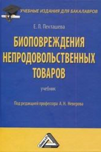 Книга Биоповреждения непродовольственных товаров: Учебник для бакалавров