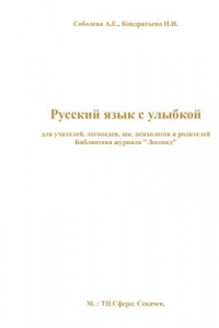 Книга Русский язык с улыбкой: для учителей, логопедов, шк. психологов и родителей