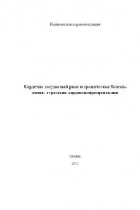 Книга Сердечно-сосудистый риск и хроническая болезнь почек: стратегии кардио-нефропротекции. Национальные рекомендации.