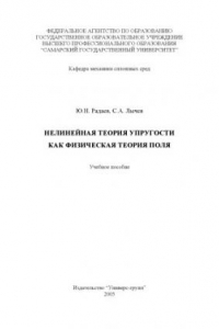 Книга Нелинейная теория упругости как физическая теория поля: Учебное пособие