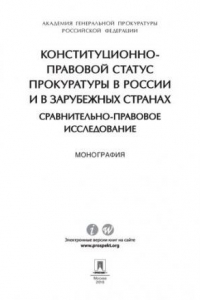 Книга Конституционно-правовой статус прокуратуры в России и в зарубежных странах: сравнительно-правовое исследование. Монография