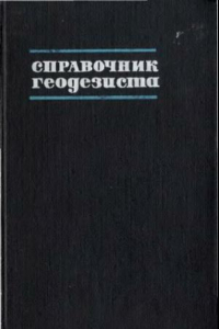 Книга Справочник геодезиста.