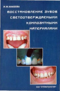 Книга Восстановление зубов светоотвержаемыми композитными материалами.