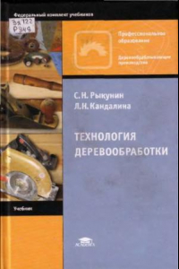 Книга Технология деревообработки : учеб. для образоват. учреждений нач. профессионального образования