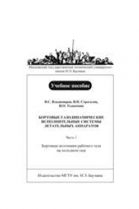 Книга Бортовые газодинамические исполнительные системы летательных аппаратов. Ч. 1: Бортовые источники рабочего тела на холодном газе : учеб. пособие