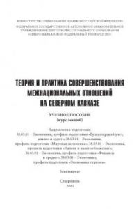 Книга Теория и практика совершенствования межнациональных отношений на Северном Кавказе : учебное пособие (курс лекций). Профиль подготовки «Бухгалтерский учет, анализ и аудит», 38.03.01 – Экономика, профиль подготовки «Мировая экономика», 38.03.01 – Экономика,