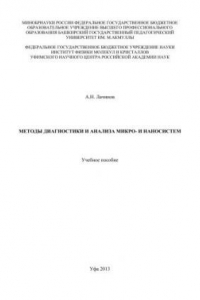 Книга Методы диагностики и анализа микро- и наносистем: учеб. Пособие