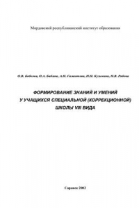 Книга Формирование знаний и умений у учащихся специальной (Коррекционной) школы VIII вида, Саранск 2002