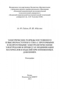 Книга Электрические разряды постоянного и высокочастотного тока с проточными и непроточными электролитическими электродами в процессах модификации материалов и изделий при пониженных давлениях