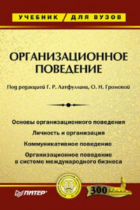 Книга Организационное поведение. Учебник для ВУЗов