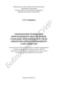 Книга Технологии разработки программного обеспечения. Создание приложения в среде объектно-ориентированного CASE-средства : учебно-метод. пособие