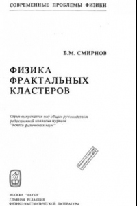 Книга Физика фрактальных кластеров