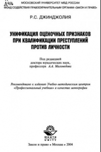 Книга Унификация оценочных признаков при квалификации преступлений против личности : монография