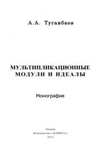 Книга Мультипликационные модули и идеалы : монография