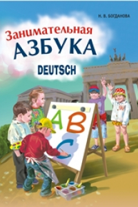 Книга Занимательная азбука. Книжка в картинках на немецком языке