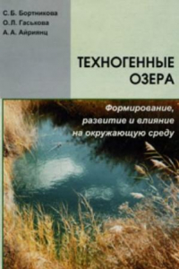 Книга Техногенные озера: формирование, развитие и влияние на окружающую среду