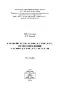 Книга Гиревой спорт: морфологические, функциональные и психологические аспекты: монография