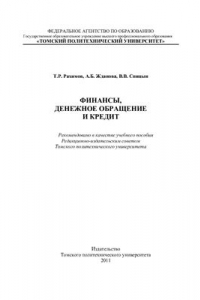 Книга Денежное обращение, финансы и кредит