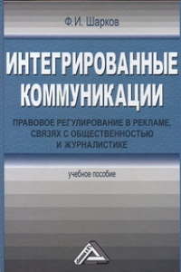 Книга Интегрированные коммуникации: правовое регулирование в рекламе, связях с общественностью и журналистике: Учебное пособие