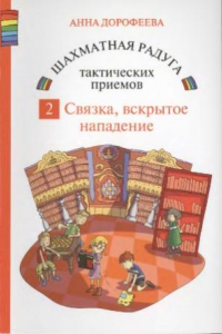 Книга Шахматная радуга тактических приемов. Книга 2