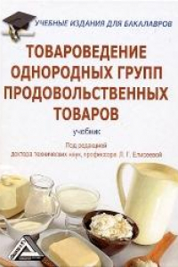 Книга Товароведение однородных групп продовольственных товаров: Учебник для бакалавров