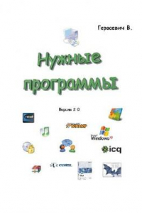 Книга Нужные программы. v2.0 Краткое руководство по выбору повседневных программ