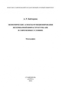 Книга Экономические аспекты функционирования ветеринарной инфраструктуры АПК в современных условиях: монография