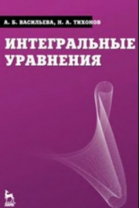 Книга Интегральные уравнения = Integral equations : учебник