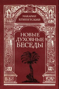 Книга Новые духовные беседы. Перевод с греческого.