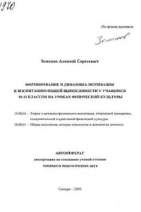 Книга Формирование и динамика мотивации к воспитанию общей выносливости у учащихся 10-11 классов на уроках физической культуры. (80,00 руб.)