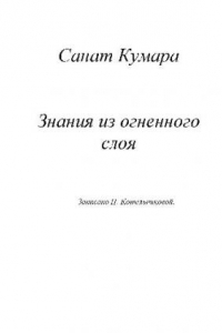 Книга Санат Кумара. Знания из огненного слоя