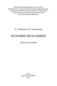 Книга Основы механики: конспекты лекций