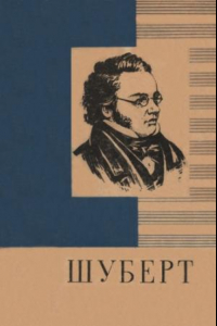 Книга Франц Шуберт. 1797-1828. Краткий очерк жизни и творчества.