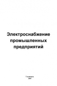 Книга Электроснабжение промышленных предприятий: Методические указания к выполнению лабораторных  работ