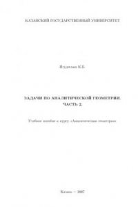 Книга Задачи по аналитической геометрии. Часть II: Учебное пособие