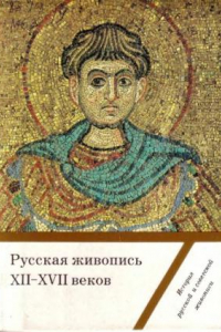 Книга Русская живопись XII – XVII веков. (набор открыток)