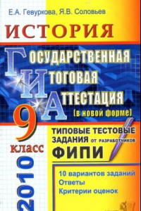 Книга ГИА-2010. История. 9 класс. Типовые тестовые задания