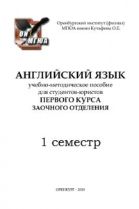 Книга Английский язык для студентов-юристов 1-го курса заочного отделения (1 семестр)