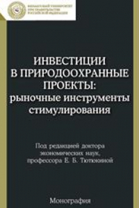 Книга Инвестиции в природоохранные проекты: рыночные инструменты стимулирования