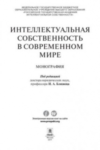 Книга Интеллектуальная собственность в современном мире